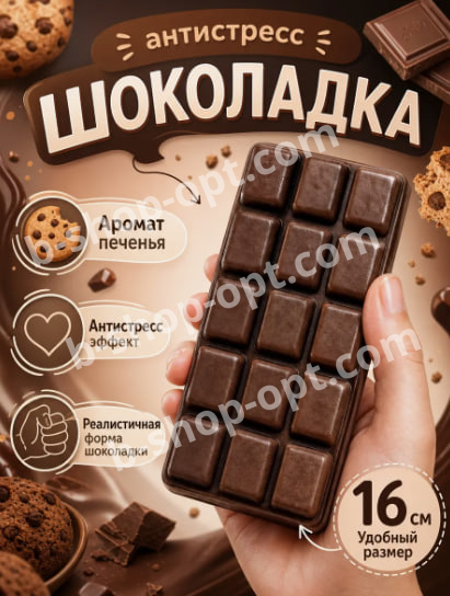 Антистресс шоколадка (16*7)